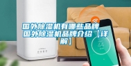 国外除湿机有哪些品牌  国外除湿机品牌介绍【详解】