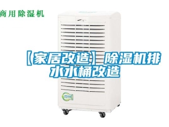 企业新闻【家居改造】除湿机排水水桶改造