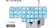 组合式精密空调机组商用中央净化新风系统工业防爆柜式恒温恒湿机