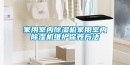 家用室内除湿机家用室内除湿机维护保养方法