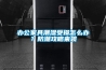 办公家具潮湿受损怎么办？防潮攻略来袭