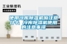 使用冷库除湿机应注意什么 冷库除湿机使用的注意事项