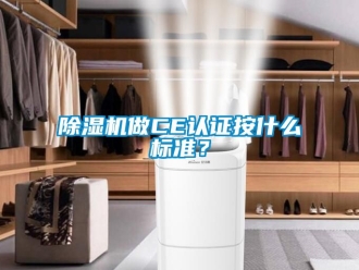 行业新闻除湿机做CE认证按什么标准？