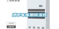 地下车库用除湿器