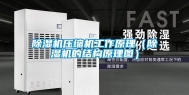 除湿机压缩机工作原理（除湿机的结构原理图）