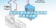 购买恒温恒湿试验箱的售后不可忽略！