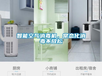 知识百科智能空气消毒机，常态化消毒不放松