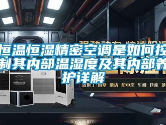 知识百科恒温恒湿精密空调是如何控制其内部温湿度及其内部养护详解