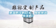 潮湿阴冷的日子，如何挑选除湿机？