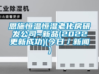 知识百科恩施恒温恒湿老化房研发公司~新品(2022更新成功)(今日／新闻)