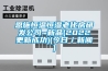 恩施恒温恒湿老化房研发公司~新品(2022更新成功)(今日／新闻)