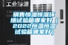 销售恒温恒湿环境试验箱哪家好（2022恒温恒湿试验箱哪家好）