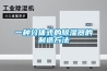 一种分体式的除湿器的制造方法