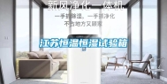 江苏恒温恒湿试验箱