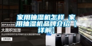 家用抽湿机怎样 家用抽湿机品牌介绍【详解】
