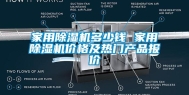 家用除湿机多少钱 家用除湿机价格及热门产品报价