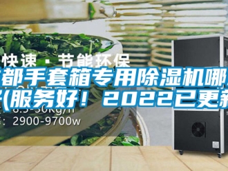 企业新闻成都手套箱专用除湿机哪款好(服务好！2022已更新)