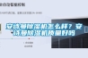 安诗曼除湿机怎么样？安诗曼除湿机质量好吗