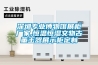 深圳专业博物馆展柜厂家,恒温恒湿文物古董玉器展示柜定制