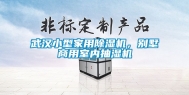 武汉小型家用除湿机，别墅商用室内抽湿机
