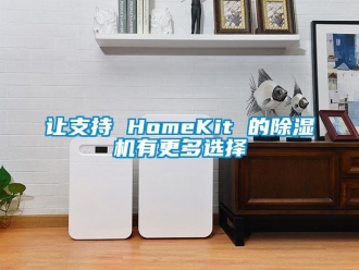 行业新闻让支持 HomeKit 的除湿机有更多选择