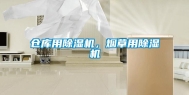 仓库用除湿机，烟草用除湿机