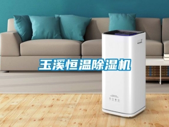 知识百科玉溪恒温除湿机