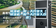 除湿机一般一天开多久（除湿机一般一天开多久合适）
