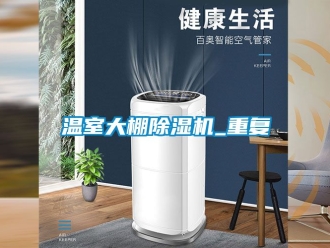 行业新闻温室大棚除湿机_重复