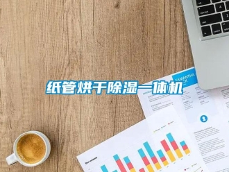 知识百科纸管烘干除湿一体机