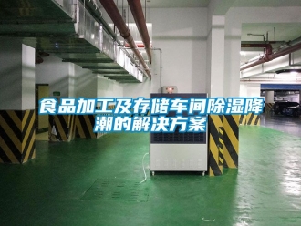 企业新闻食品加工及存储车间除湿降潮的解决方案