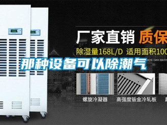 行业新闻那种设备可以除潮气