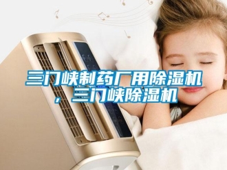 行业新闻三门峡制药厂用除湿机，三门峡除湿机