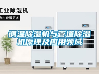 企业新闻调温除湿机与管道除湿机原理及应用领域