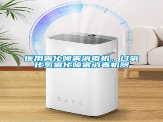 知识百科医用雾化喷雾消毒机，过氧化氢雾化喷雾消毒机器