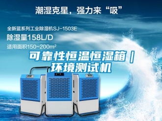 知识百科可靠性恒温恒湿箱｜环境测试机