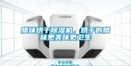 腊味烘干除湿机，烘干的腊味更美味更卫生