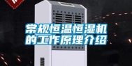 常规恒温恒湿机的工作原理介绍
