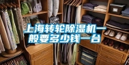 上海转轮除湿机一般要多少钱一台