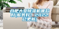 合肥大型除湿机哪款好(服务好！2022已更新)