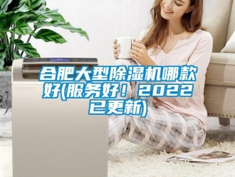 行业新闻合肥大型除湿机哪款好(服务好！2022已更新)