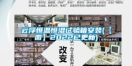 云浮恒温恒湿试验箱安装(【图】2022已更新)