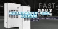 电渗透除湿机如何样 电渗透除湿机原理