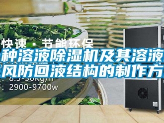 行业新闻一种溶液除湿机及其溶液箱进风防回液结构的制作方法