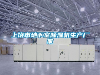 企业新闻上饶市地下室除湿机生产厂家