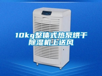 企业新闻10kg整体式热泵烘干除湿机上送风