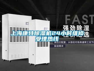 行业新闻上海康特除湿机24小时维修受理热线