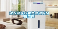 地下室有必要装除湿新风系统吗