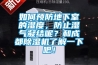如何预防地下室的湿度，防止湿气凝结呢？和成都除湿机了解一下吧！