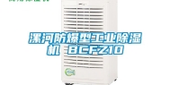 漯河防爆型工业除湿机 BCFZ10